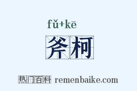 斧柯是什么意思的图片